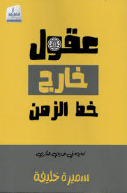 Minds outside the time line